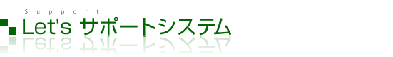 レッツ原価管理Go!・レッツ工事台帳 ユーザーサポートについて