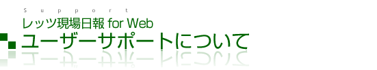 ���b�c������� for Web ���[�U�[�T�|�[�g�ɂ���