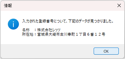 登録番号の検証結果　成功