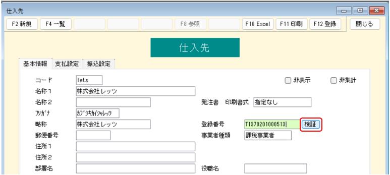 仕入先カード型入力　登録番号の検証