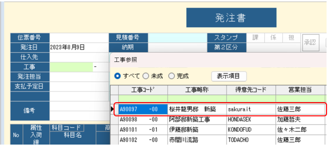 発注書　発注担当の自動セット　工事参照