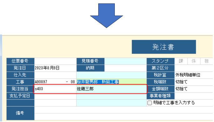 発注書　発注担当として営業担当を自動セット