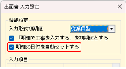 出面書従業員型　明細の日付を自動セットする