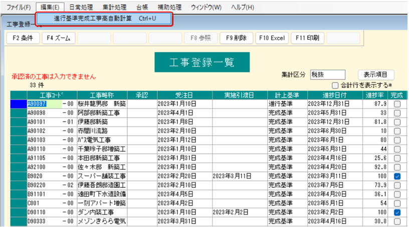 工事一覧修正　進行基準完成工事高自動計算