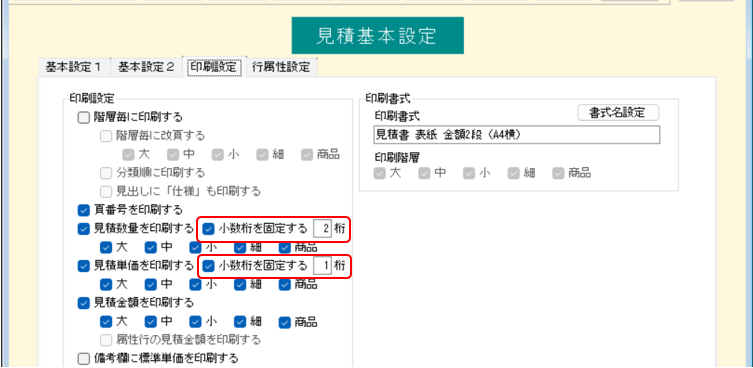 見積基本設定　印刷設定　小数点の桁数設定