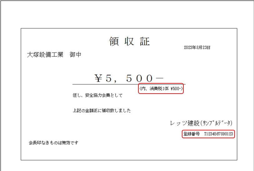 領収証印刷　消費税額あり