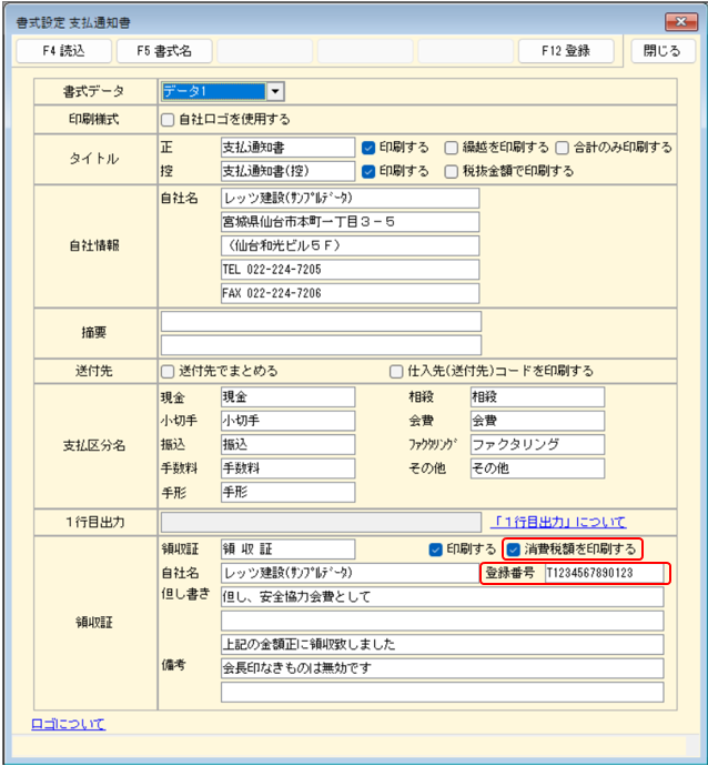 書式設定　支払通知書