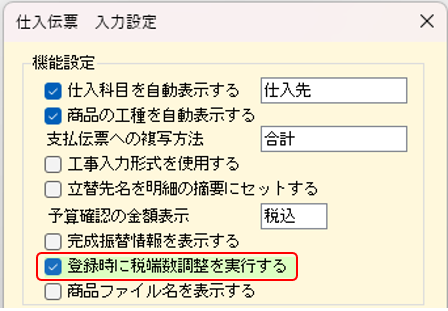 入力設定　登録時に税端数調整を実行するON