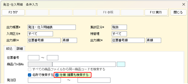 発注・仕入明細表　仕様・摘要で絞込