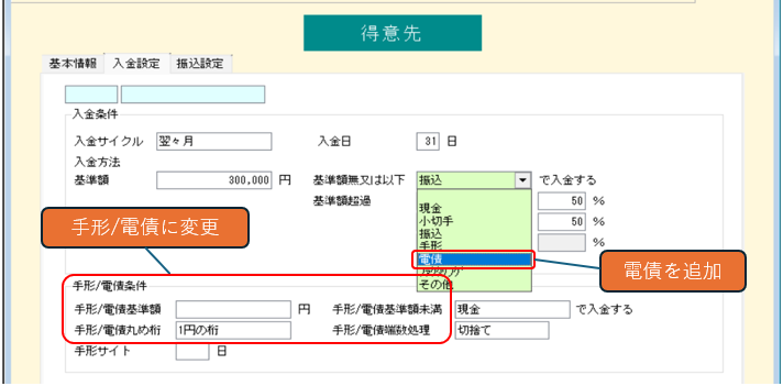 得意先　電債追加