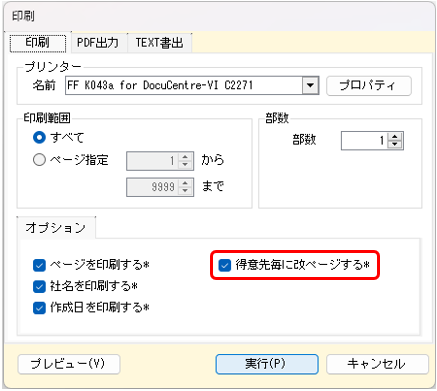 入金消込アドオンの印刷　得意先毎に改ページするオプション