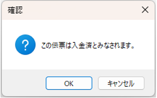 入金消込アドオン　売上伝票　入金済みにするON