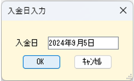 入金消込アドオン　直前に入力した入金日のセット