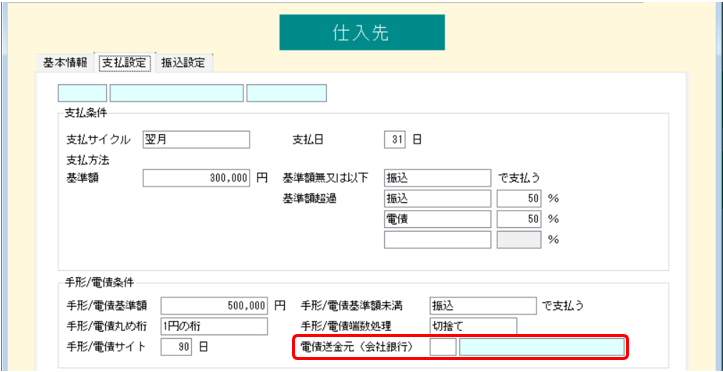 仕入先台帳　電債送金元