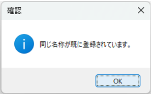 得意先台帳　既に同じ名前が存在する場合