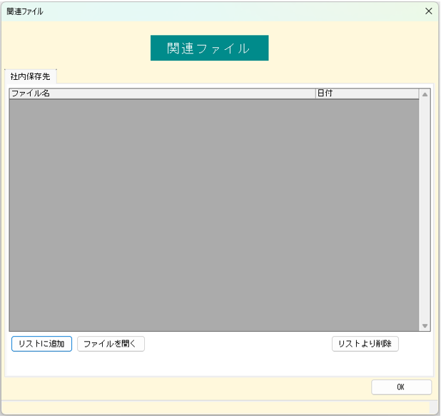 発注書　関連ファイル画面