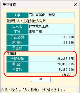 仕入伝票　予算確認　工事計