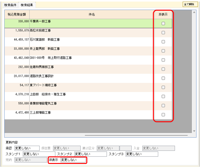 伝票一括承認　見積書　非表示追加