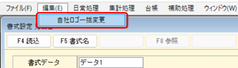 見積書　書式設定>編集メニューから自社ロゴ一括変更