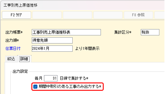 工事別売上原価推移表　期間中取引のある工事のみ出力するオプション