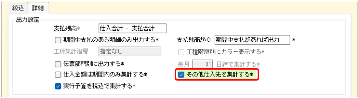 工事別支払集計　その他仕入先を集計するオプション