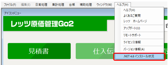 ヘルプ>.NET 4.8 インストール状況