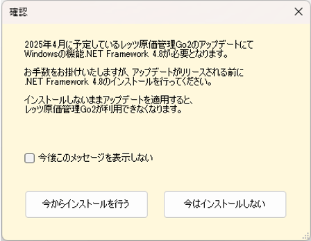 .NET Framework 4.8がインストールされていない場合のメッセージ