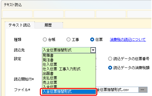 テキスト読込　入金伝票振替形式の追加