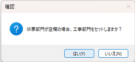 テキスト読込　工事部門を伝票部門に自動セット　確認メッセージ