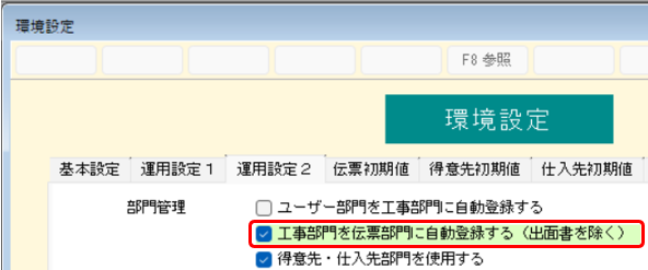 環境設定　工事部門を伝票部門に自動登録する