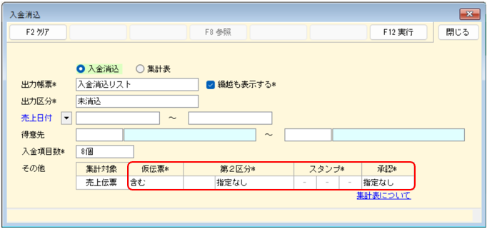 入金消込アドオン　入金消込リスト　集計条件の追加