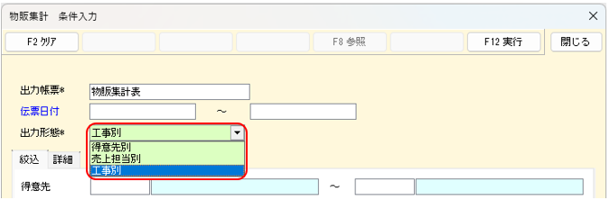 物販集計表　条件入力画面　工事別