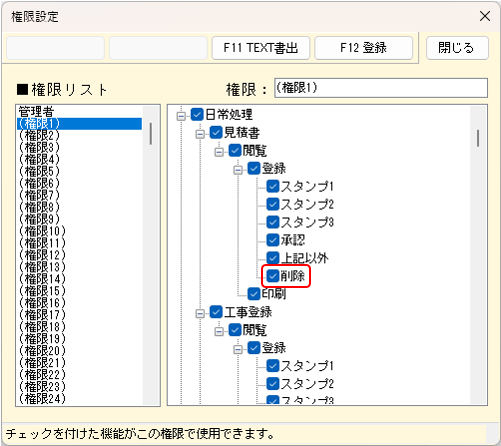 権限設定　削除権限