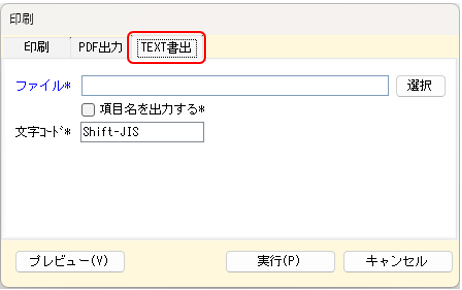 発注書の印刷　TEXT書出