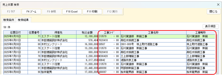 売上伝票　検索結果画面　工事ｺｰﾄﾞ・名称・略称