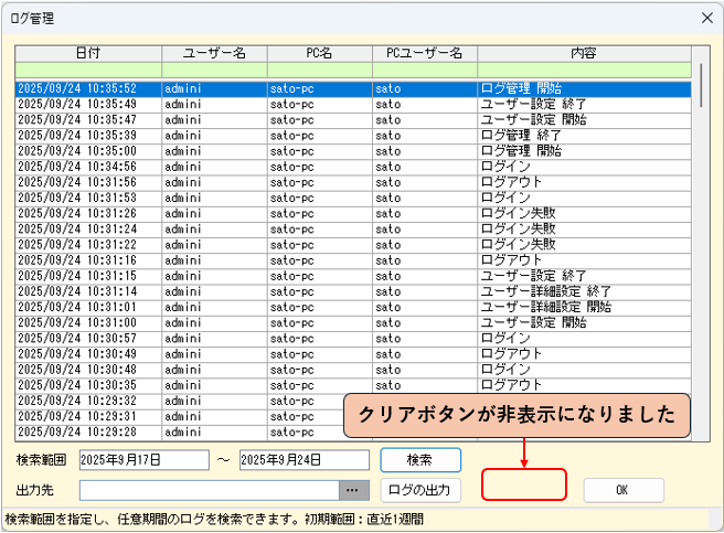 ログ管理　クリアボタン非表示