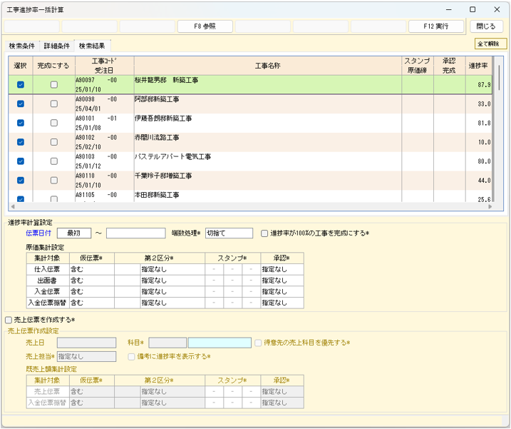工事進捗率一括計算　検索結果画面