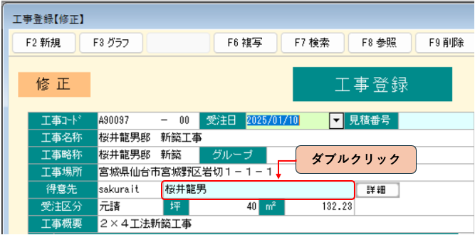 工事登録画面　得意先名称ダブルクリック
