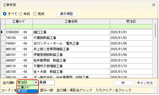 工事の参照画面　出力順に「受注日」を追加