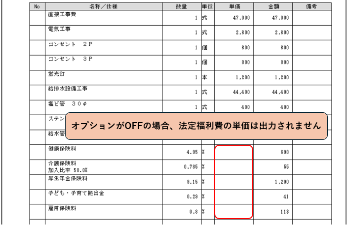 単価に労務費をセットするオプションがOFFの場合　印刷結果