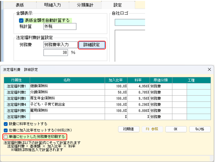 法定福利費計算設定　詳細設定　単価にセットした労務費を印刷するオプション