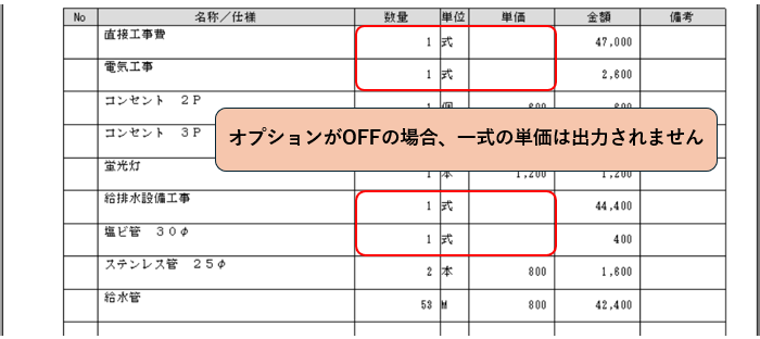 「一式」の単価を印刷するオプションがOFFの場合　印刷結果
