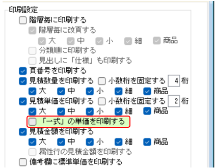 印刷設定　「一式」の単価を印刷するオプション