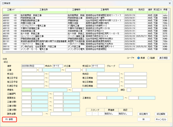 集計　工事の検索画面　左下にF8参照ボタン追加