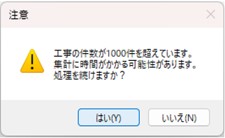 工事一覧表　対象工事が1000件を超えた場合の注意メッセージ