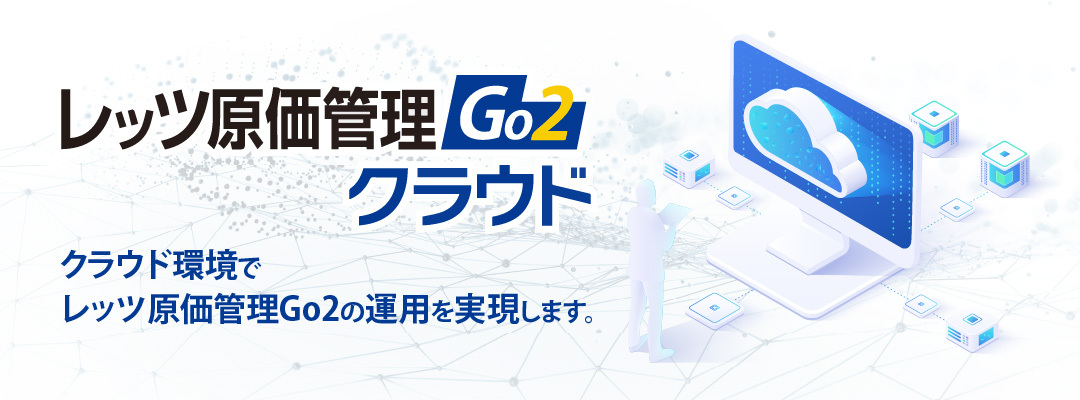 レッツ原価管理Go2クラウド