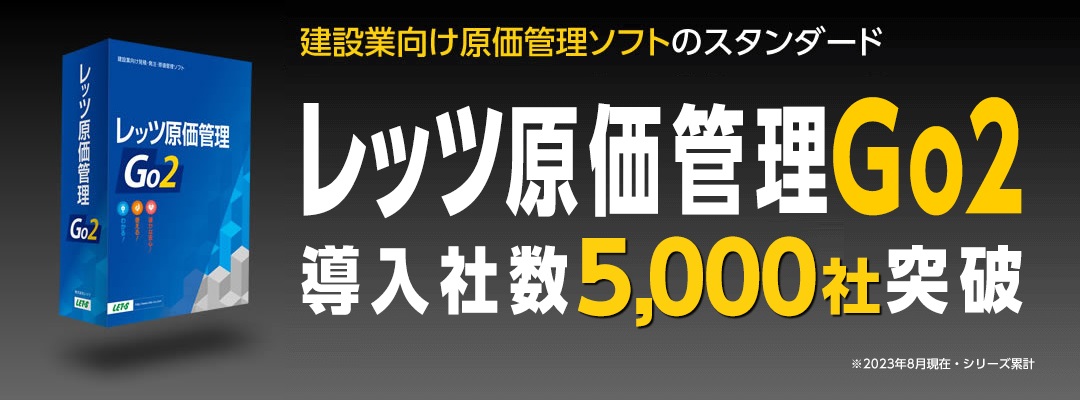 レッツ原価管理Go2