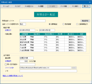 レッツ原価管理Go2から財務会計へ転記の画面