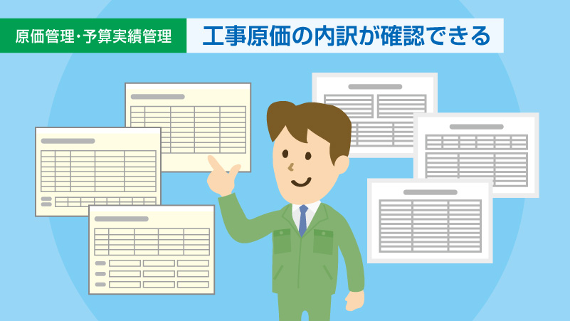 工事原価の内訳が確認