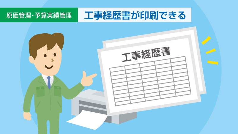 工事経歴書印刷